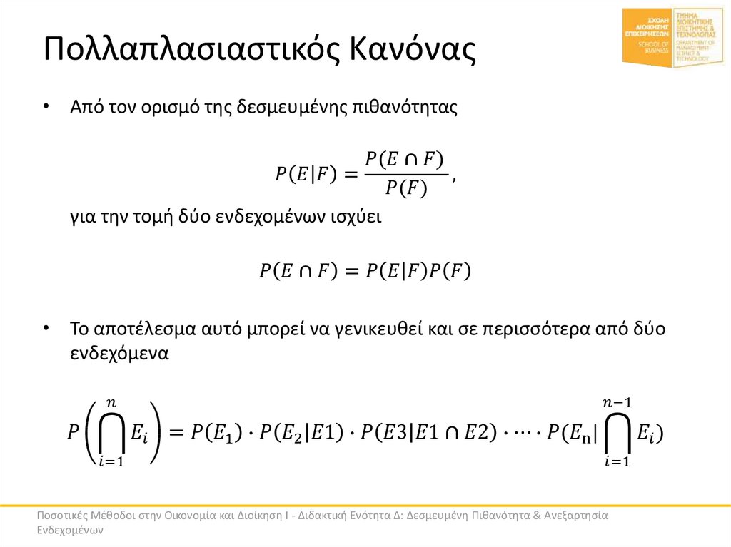 Πολλαπλασιαστικός Κανόνας