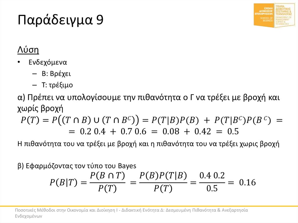 Παράδειγμα 9