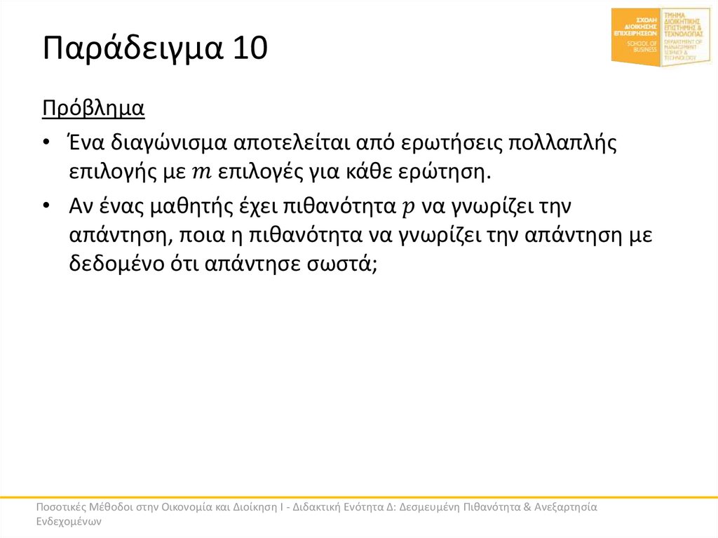 Παράδειγμα 10