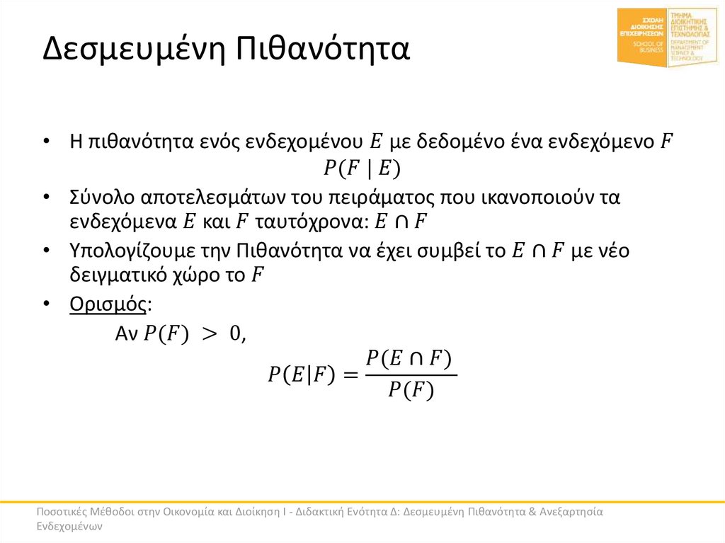 Δεσμευμένη Πιθανότητα