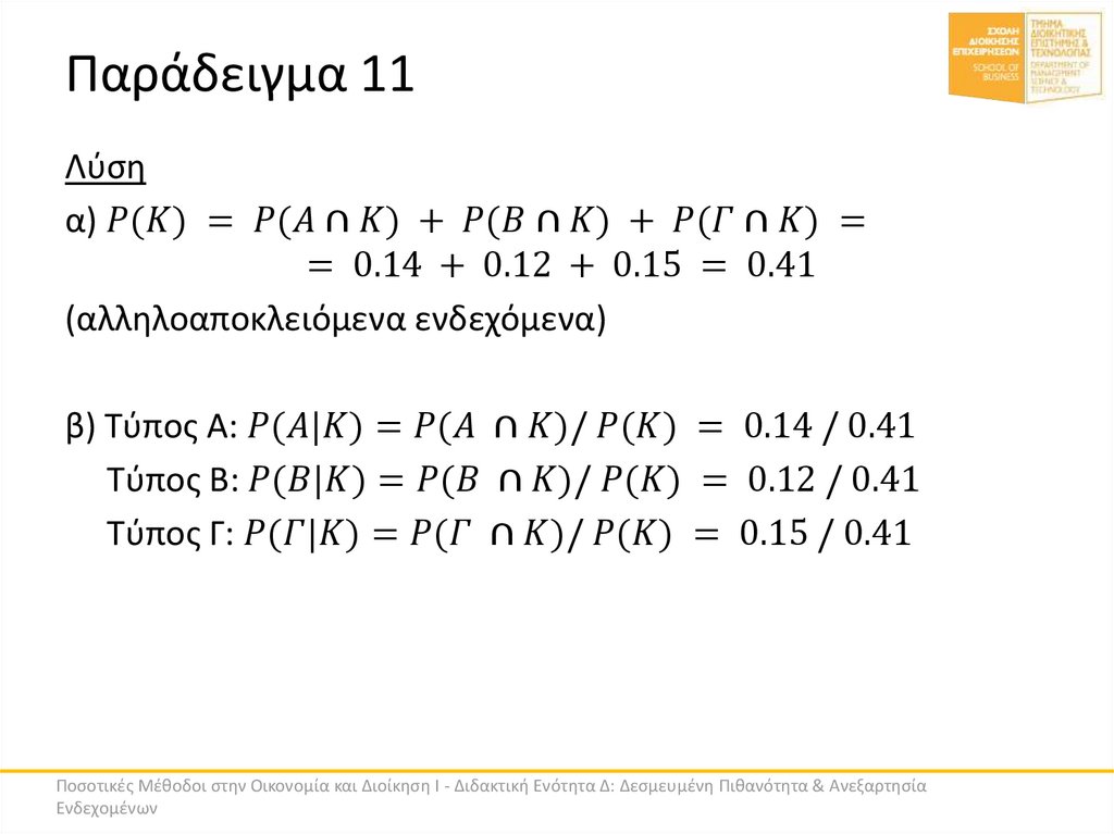 Παράδειγμα 11