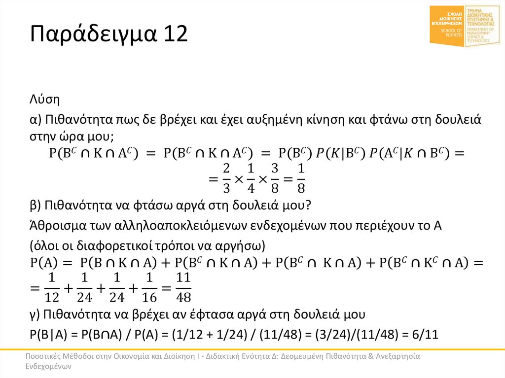 Παράδειγμα 12