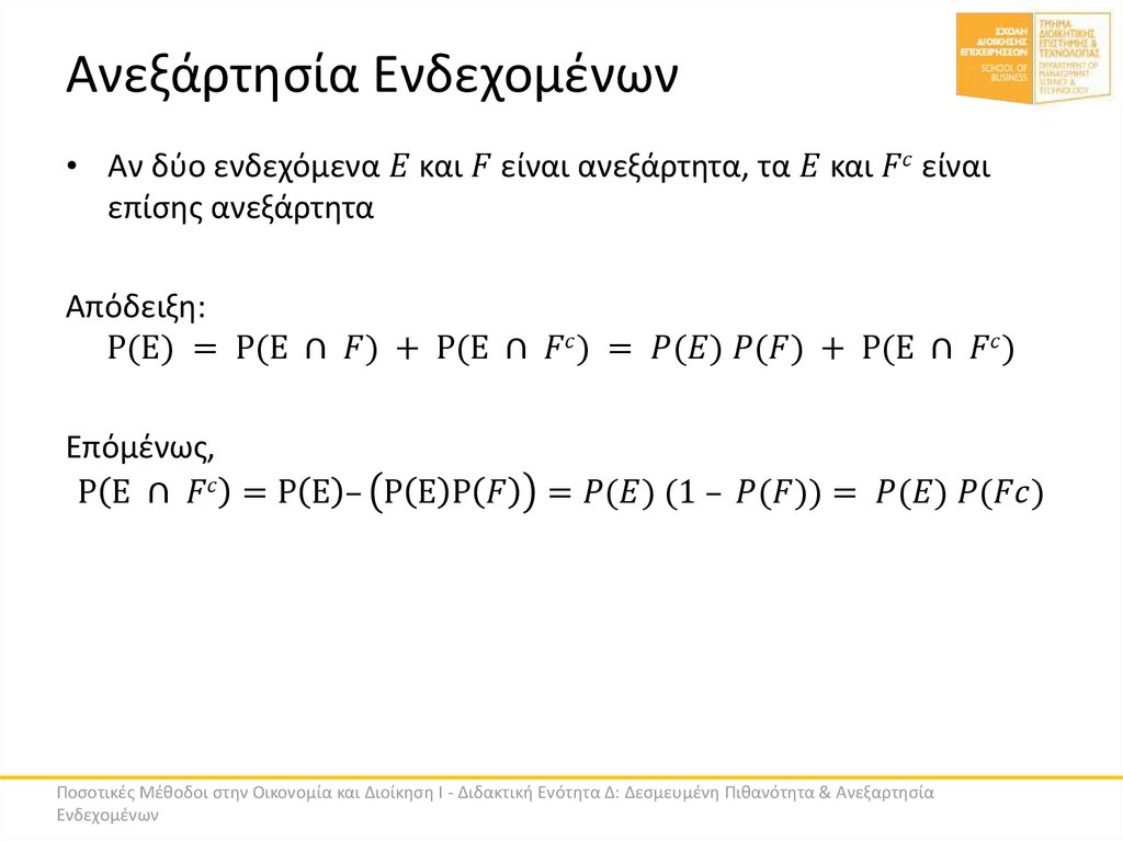 Ανεξάρτησία Ενδεχομένων