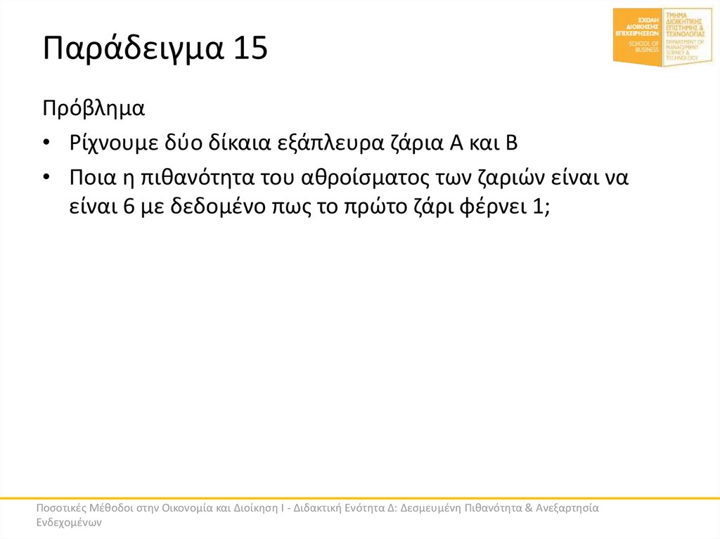 Παράδειγμα 15