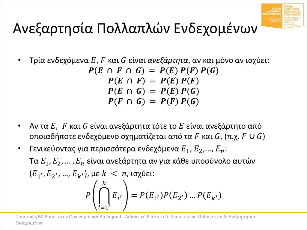 Ανεξαρτησία Πολλαπλών Ενδεχομένων