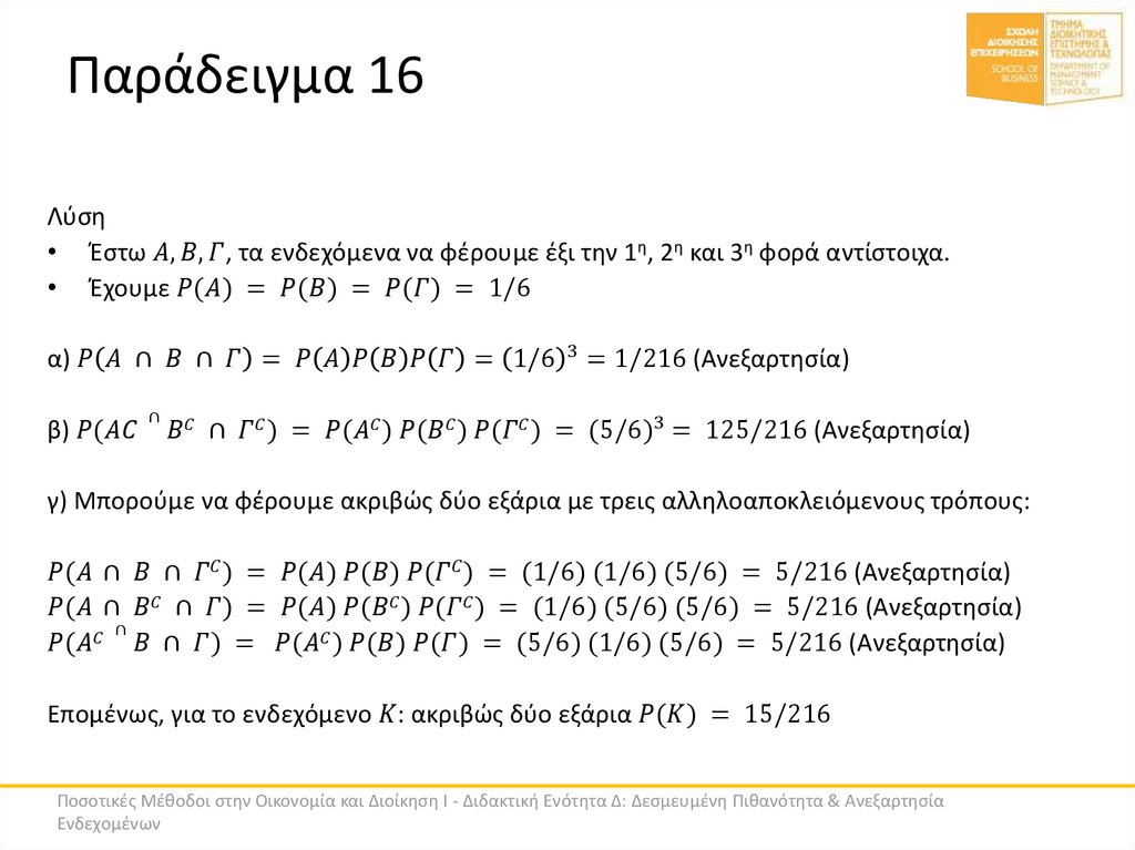 Παράδειγμα 16