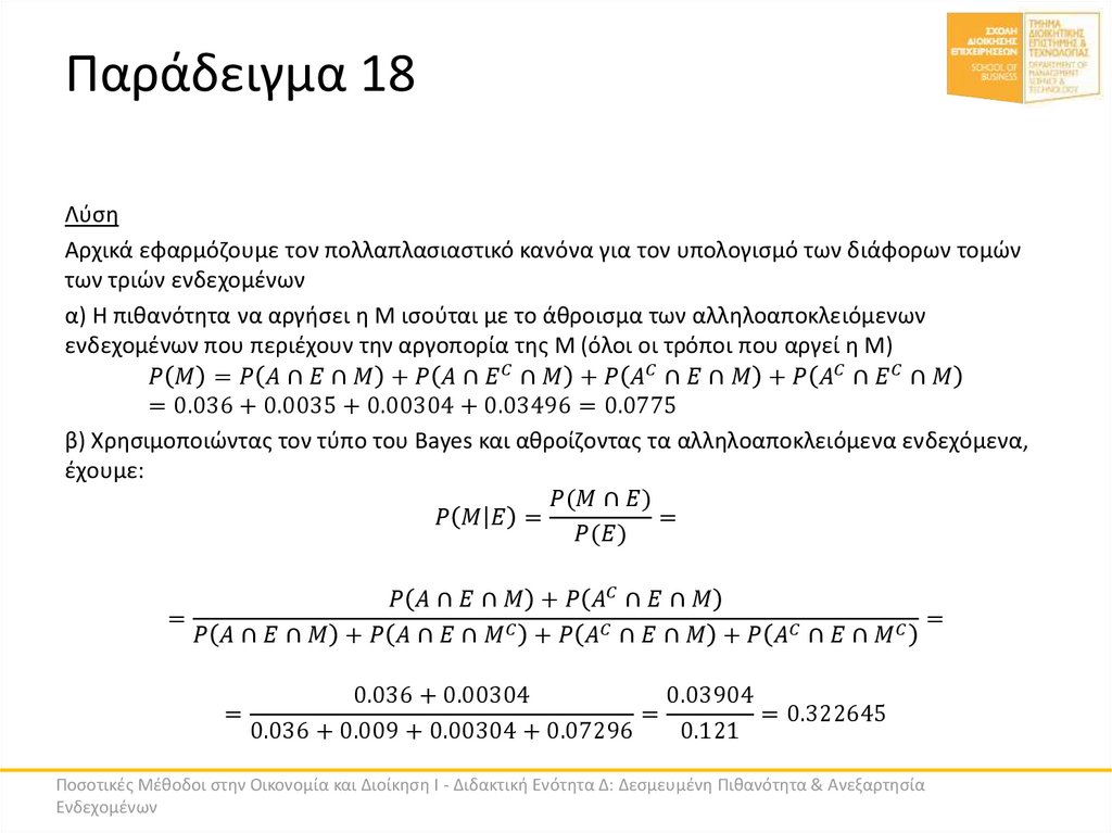 Παράδειγμα 18