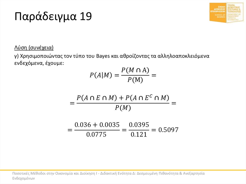 Παράδειγμα 19