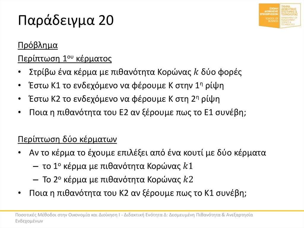 Παράδειγμα 20