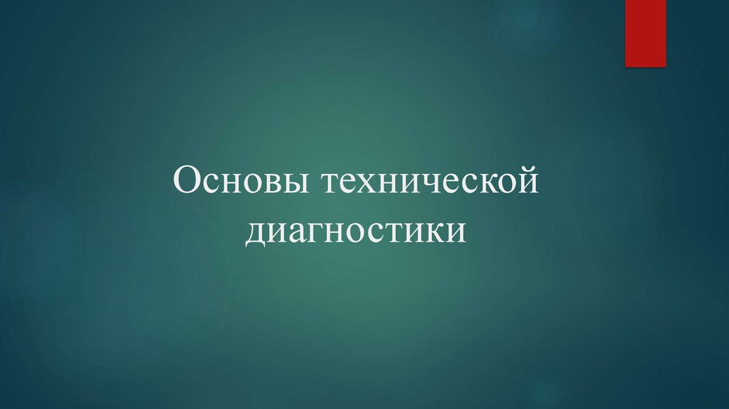 Техническая основа