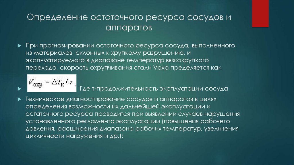 Определение тома. Остаточный ресурс оборудования. Определение остаточного ресурса. Определение остаточного ресурса деталей. Остаточный ресурс формула.