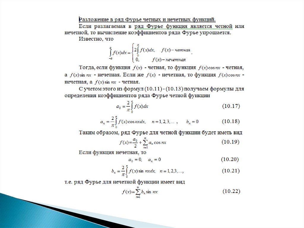 Фурье по косинусам. Формула коэффициентов разложения в ряд Фурье. Разложение в ряд Фурье четных и нечетных функций. Коэффициенты ряда Фурье для нечетной функции. Разложение в ряд Фурье нечетной функции.