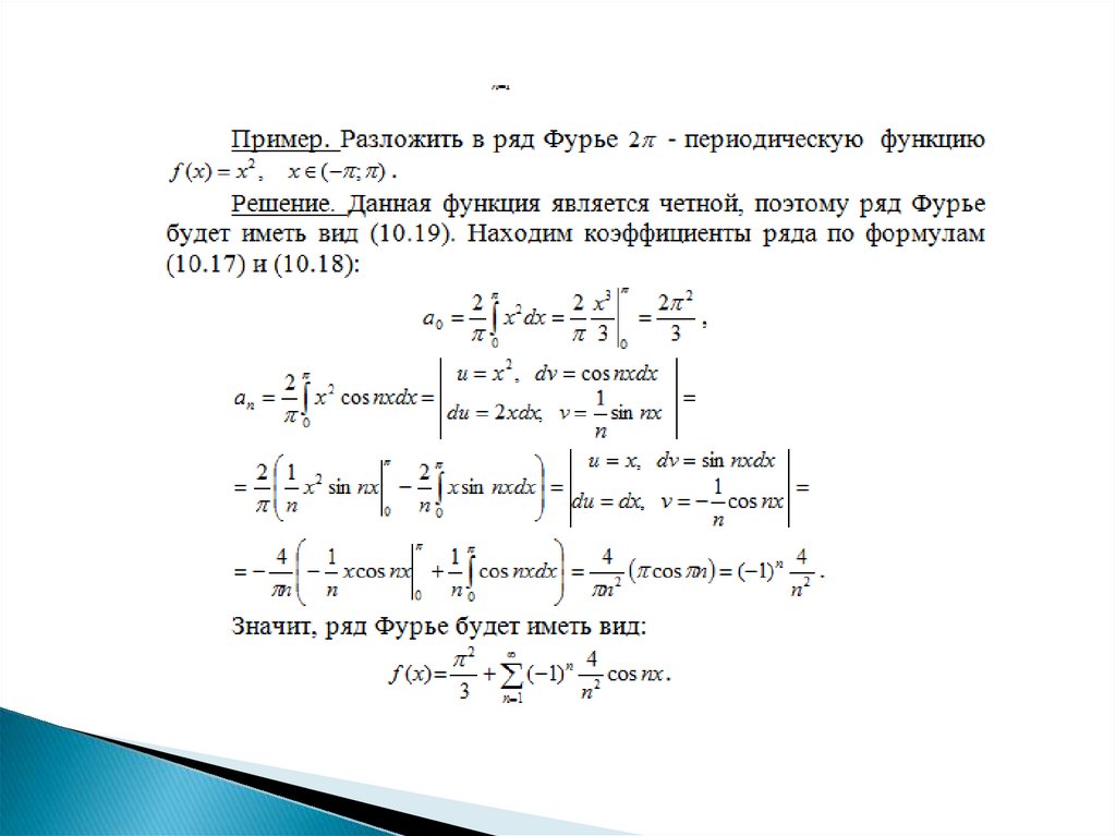 Решение задач фурье. Разложение в ряд Фурье cos^2x. Ряд Фурье для 2п-периодической функции. Ряд Фурье 2x-1. Разложение функции в ряд Фурье график.