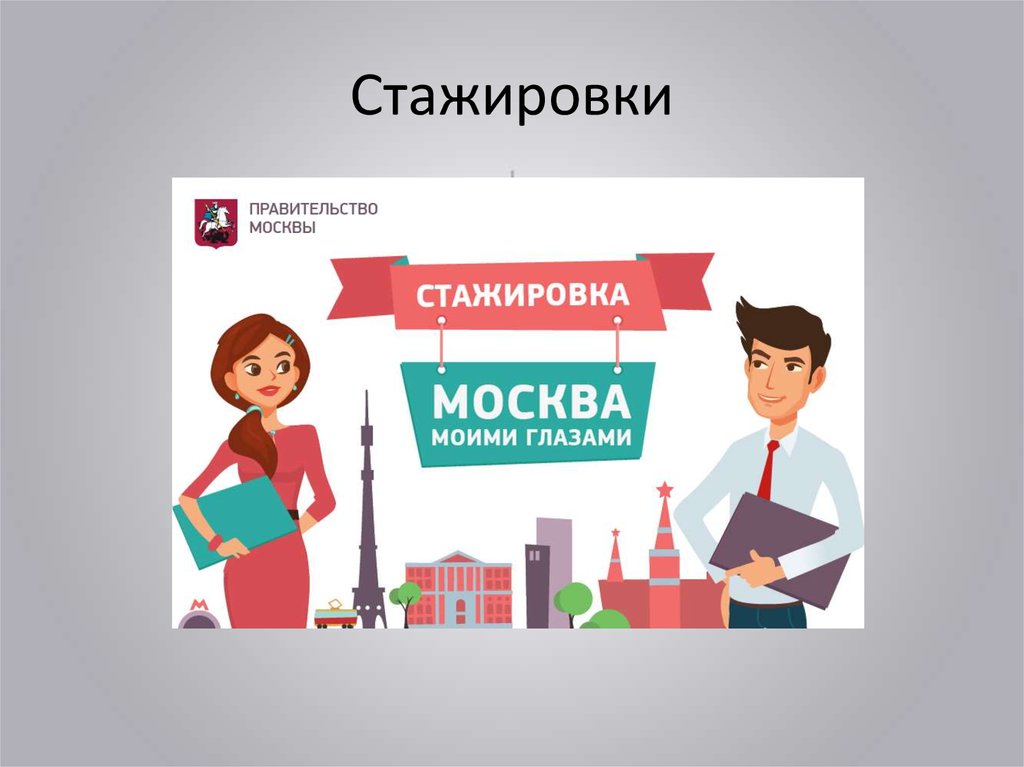 Вакансии стажировки. Стажировка выпускников картинки. Стажер слово. Стажер на работе.