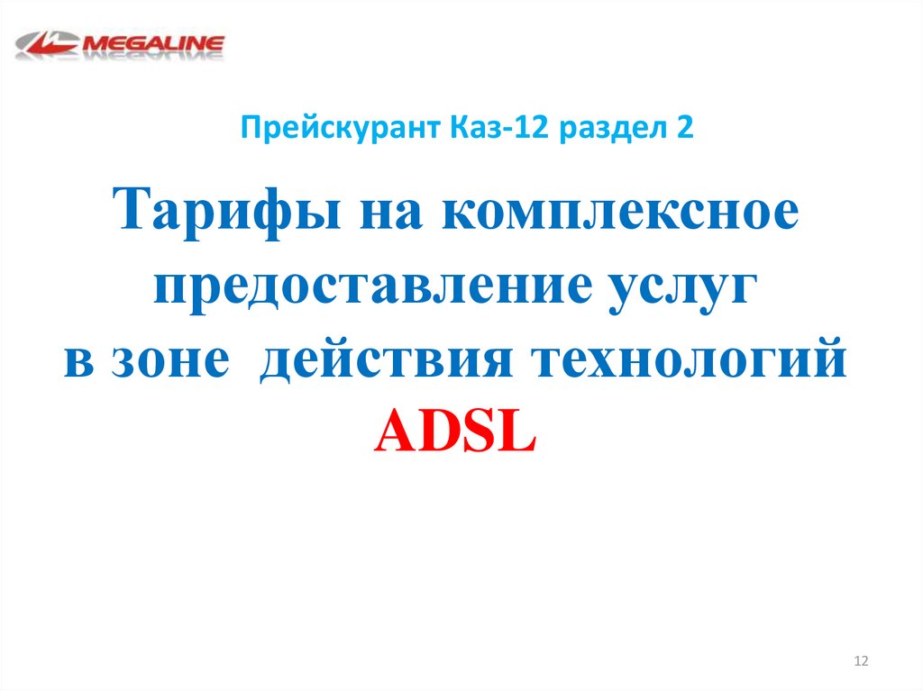 Тарифы на комплексное предоставление услуг в зоне действия технологий ADSL