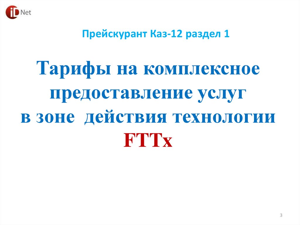 Тарифы на комплексное предоставление услуг в зоне действия технологии FTTx