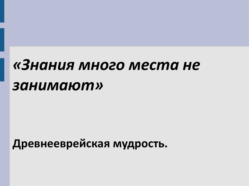 Изменения выразились в. Знания много места не занимают.