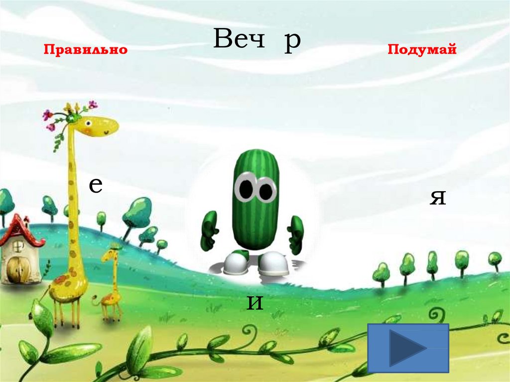 Интерактивная презентация по русскому языку 2 класс