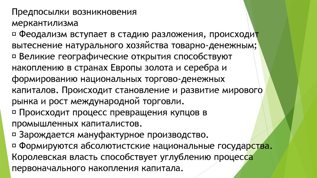 Исторические предпосылки возникновения. Исторические предпосылки возникновения меркантилизма. Причины возникновения меркантилизма. Предпосылки возникновения меркантилизма. Сущность меркантилизма.