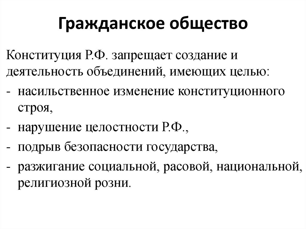 Гражданское общество имеет