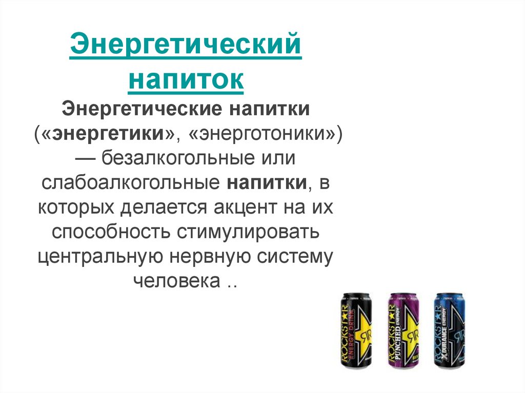 Что является энергетиком. Энергетические напитки. Энергетики презентация. Презентация на тему энергетические напитки. Энергетик для презентации.