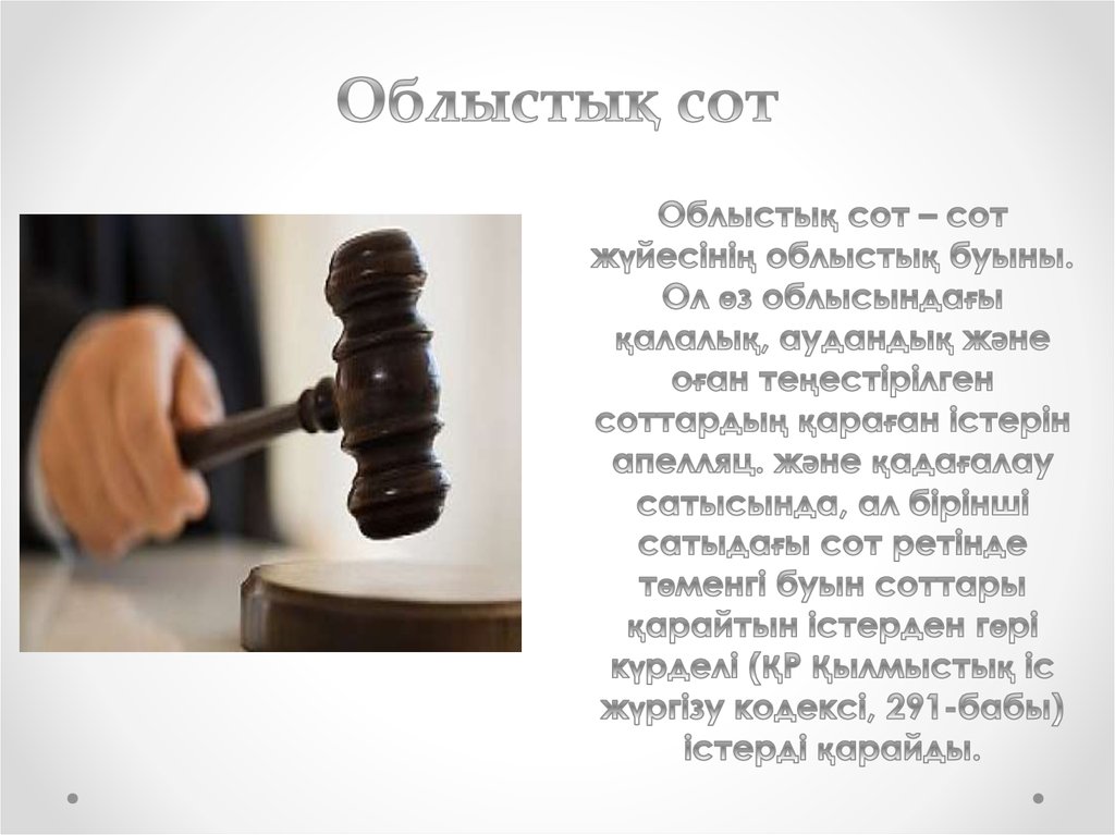 Облыстық сот