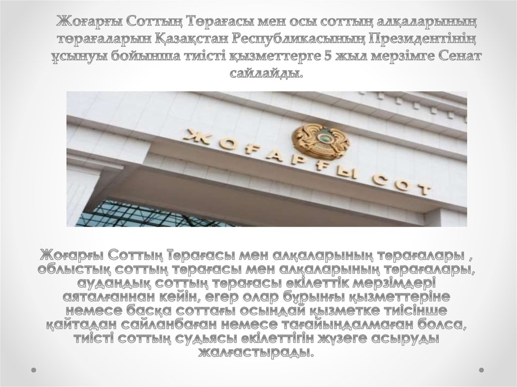 Жоғарғы Соттың Төрағасы мен осы соттың алқаларының төрағаларын Қазақстан Республикасының Президентінің ұсынуы бойынша тиісті