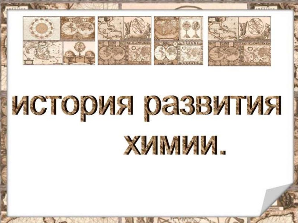 Развитие химии. История химии. История развития химии. История химии презентация. История развития химии рисунок.