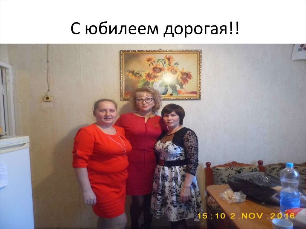 С юбилеем дорогая!!