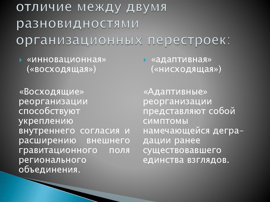 отличие между двумя разновидностями организационных перестроек: