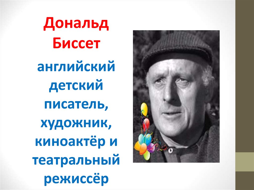 Дональд биссет лягушка в зеркале 1 класс планета знаний презентация