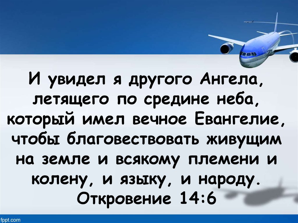 И увидел я другого Ангела, летящего по средине неба, который имел вечное Евангелие, чтобы благовествовать живущим на земле и