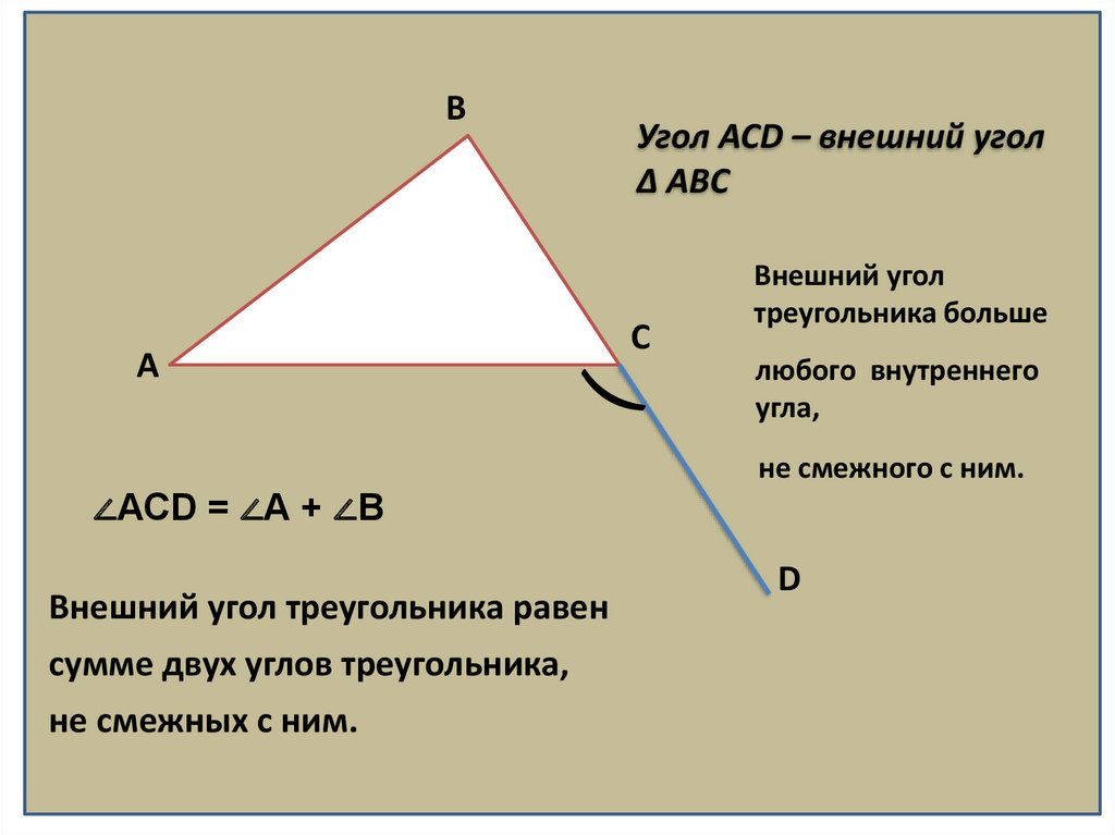 Найти значение угла треугольника