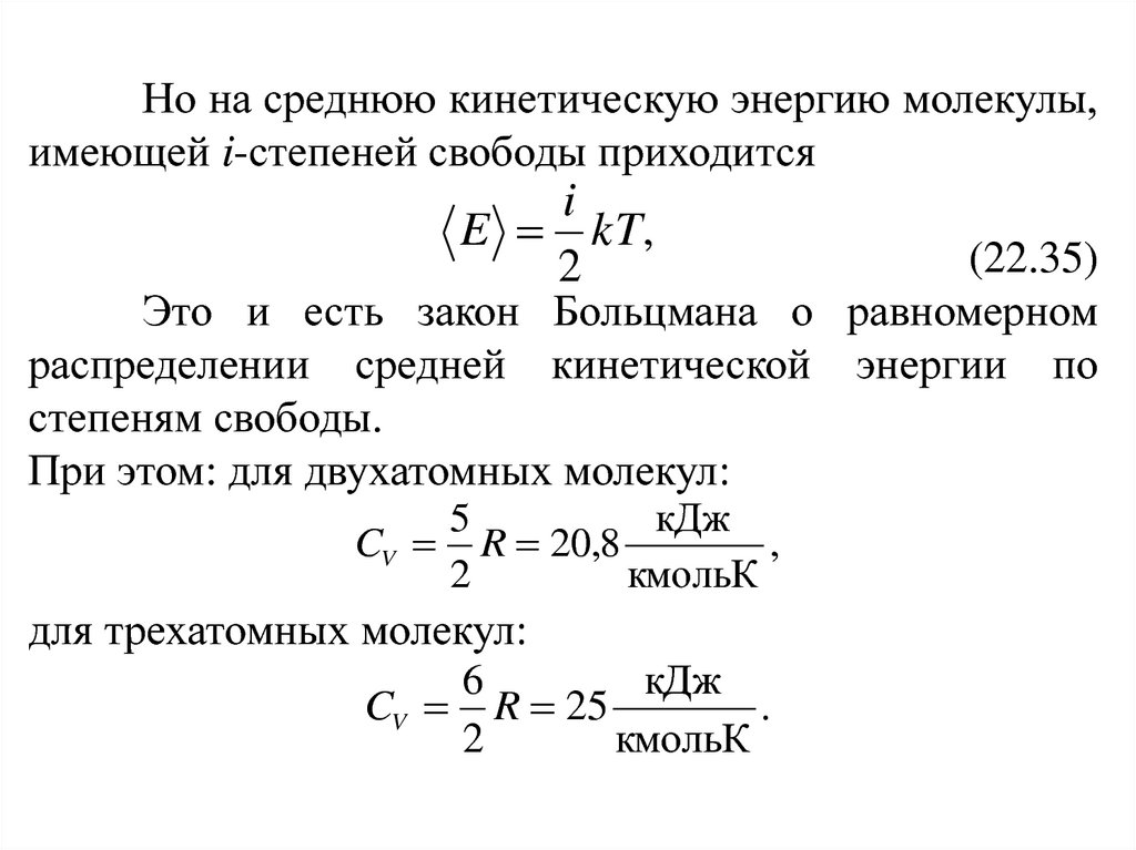 Степень свободы двухатомного. Кинетическая энергия молекулы двухатомного газа. Теплоемкость двухатомного идеального газа. Уравнение Майера. Теплоемкость двухатомного газа.