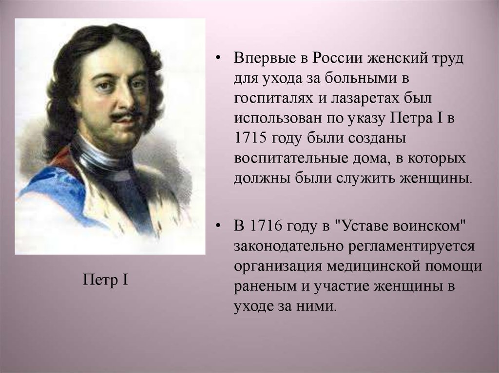 По указу петра 1 был. Впервые в России. По указу Петра i в 1715 году были созданы. Сестринское дело при Петре 1.