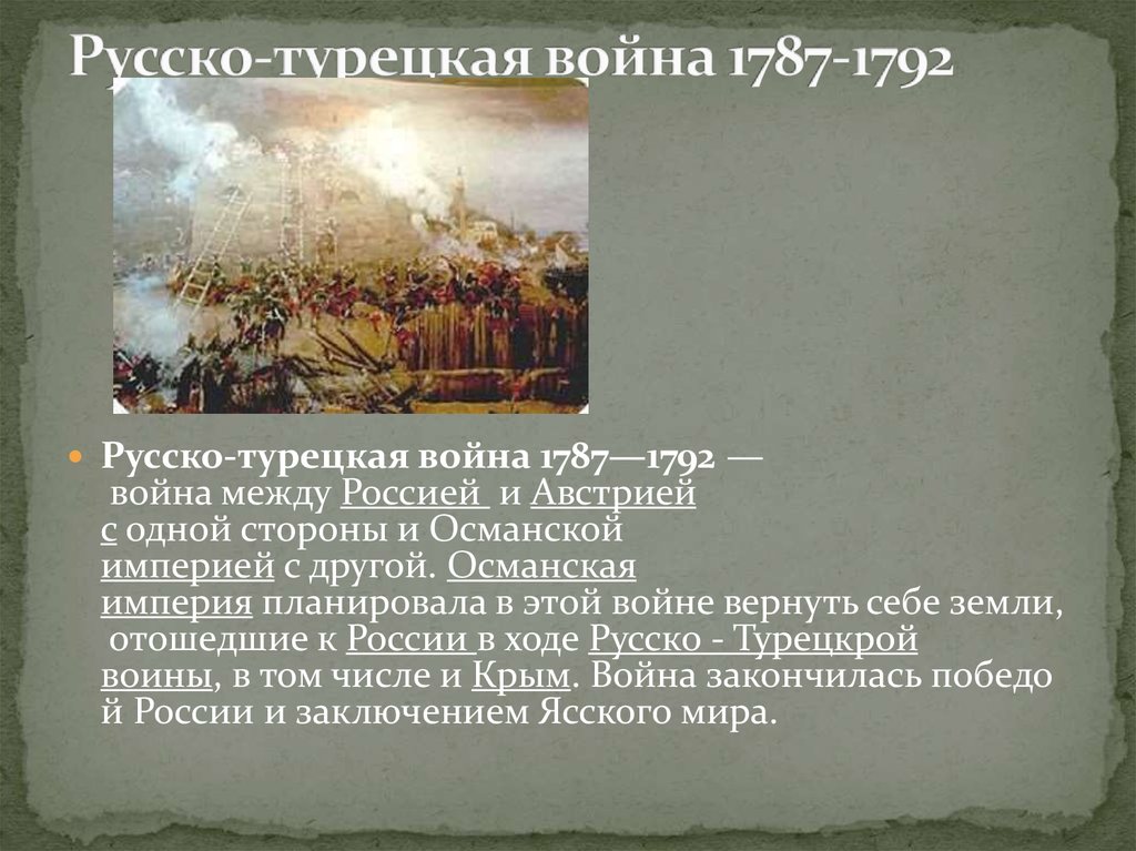 Русско турецкая 1787. Русско-турецкая война 1787-1792. Русско-турецкая война при Петре 1787-1792. Русско турецкая война 1792. Русско-турецкая война 1787-1792 г Румянцев.