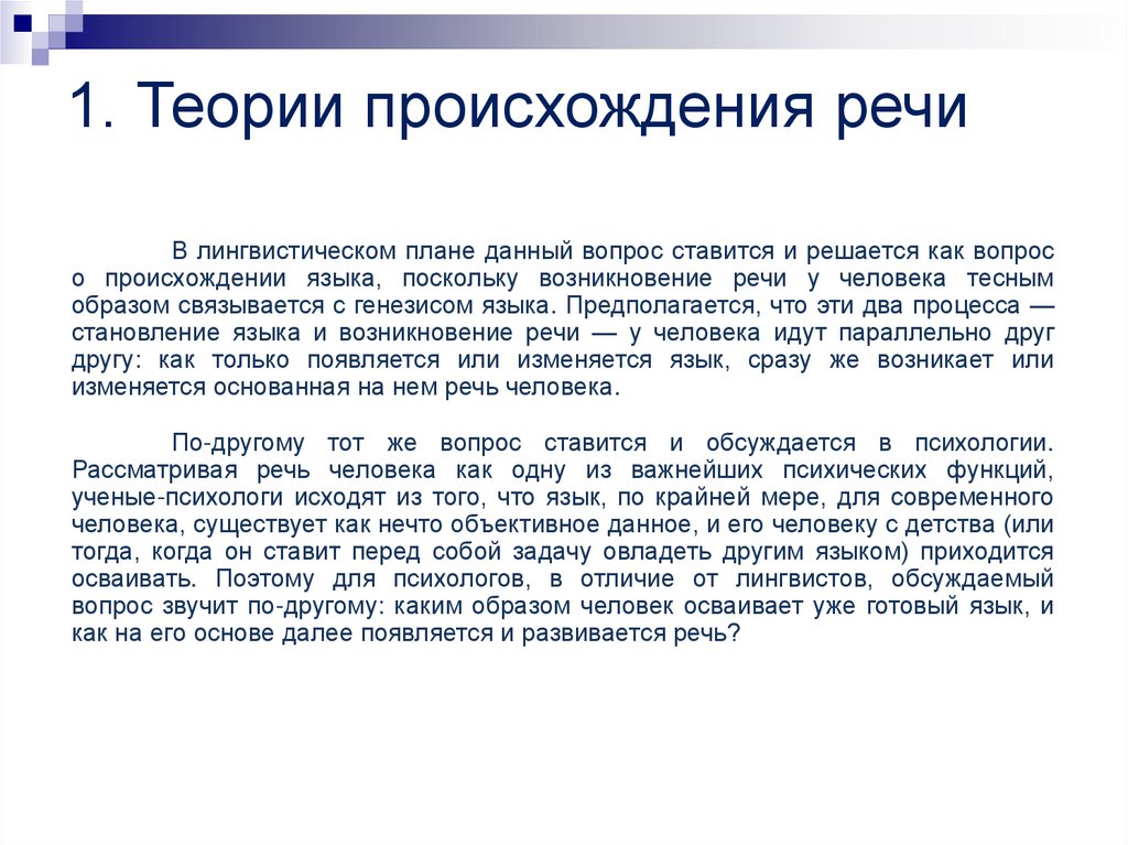 Одну из которых речь. Теории происхождения речи. Происхождение речи психология. Зарождение речи.