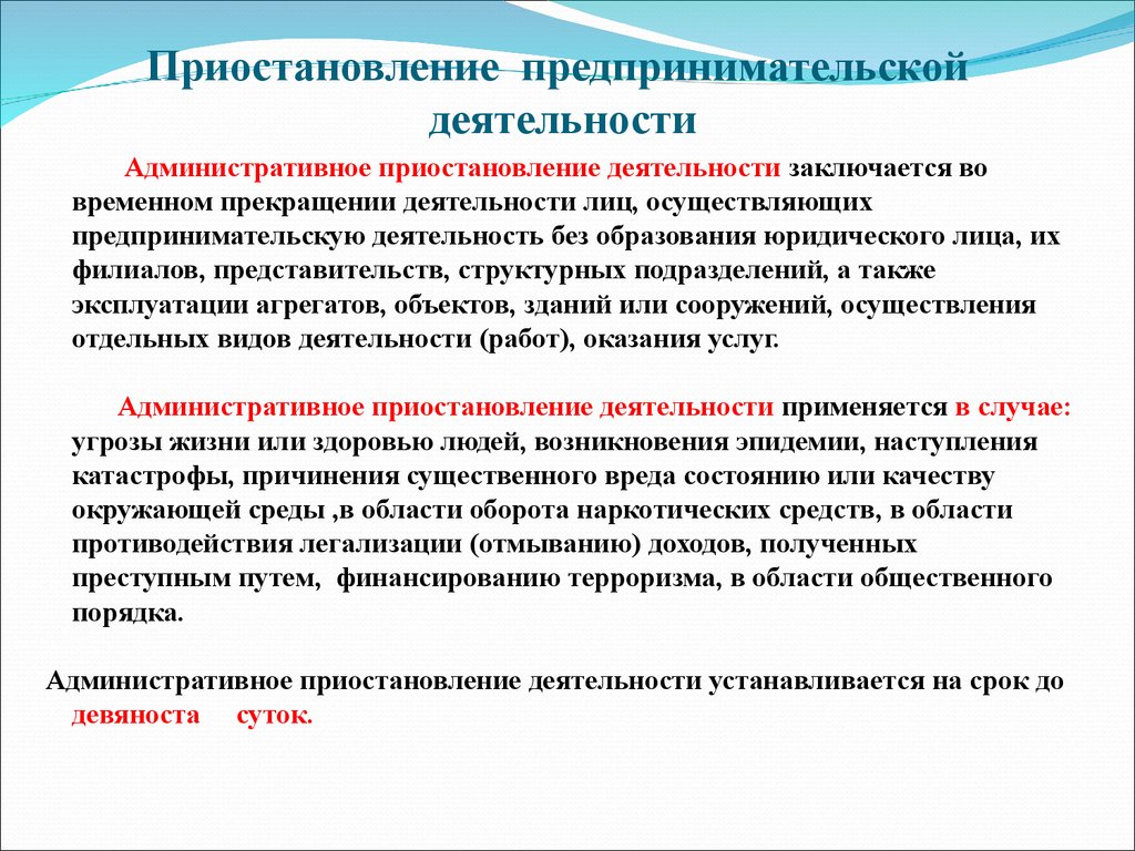 Административное приостановление деятельности организации