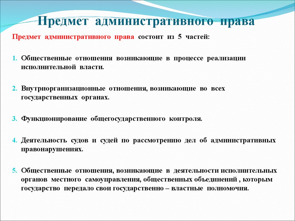 Предмет административных отношений. Предмет изучения административного права. Предметтадминисттативного права. Предмет административного Пава. Предметом административного права является.