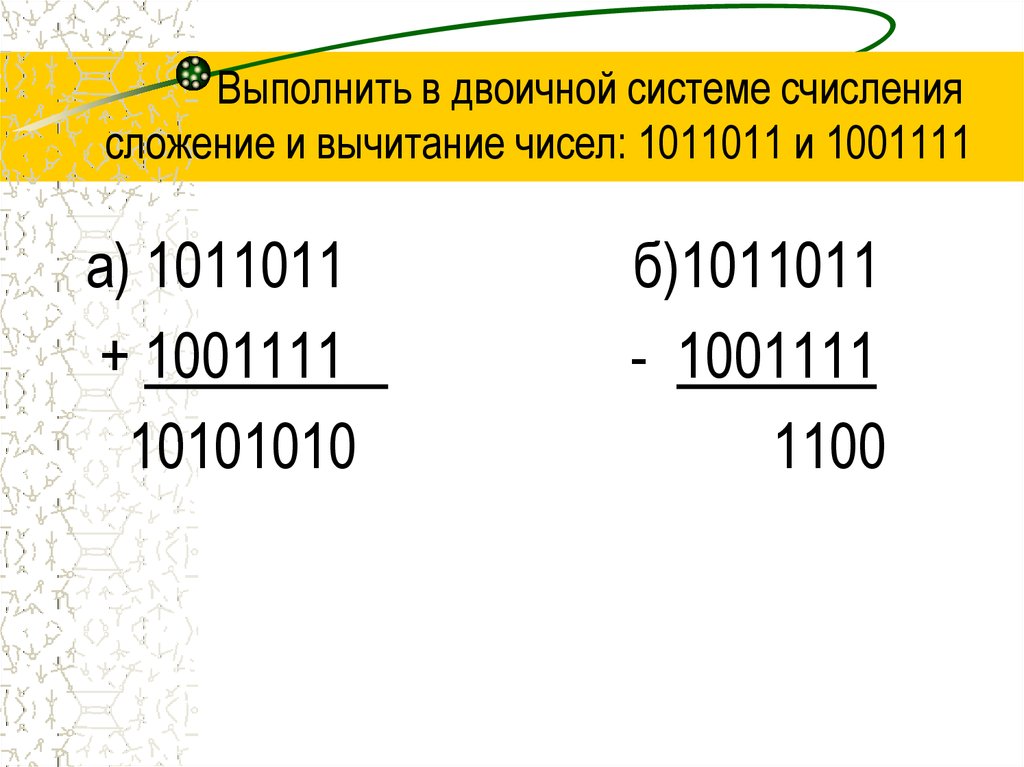 Выполните в двоичной системе счисления. Сложение и вычитание в двоичной системе счисления примеры. Таблица вычитания в двоичной системе счисления. Вычитание в двоичной системе счисления. Сложение в двоичной системе счисления.