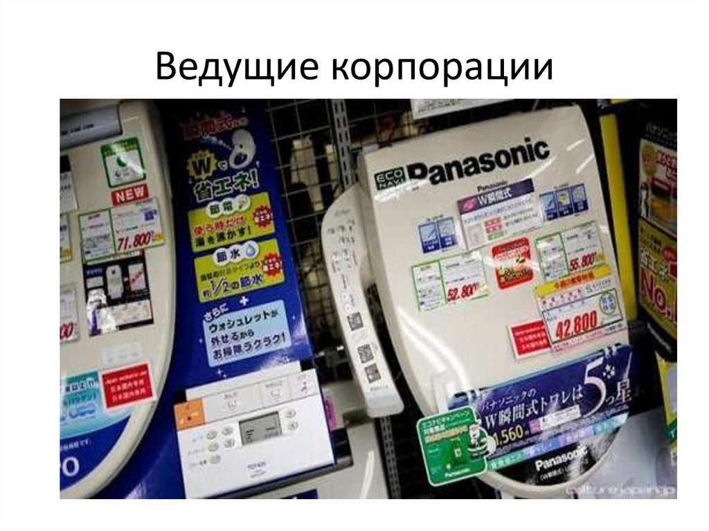 Ведущие корпорации