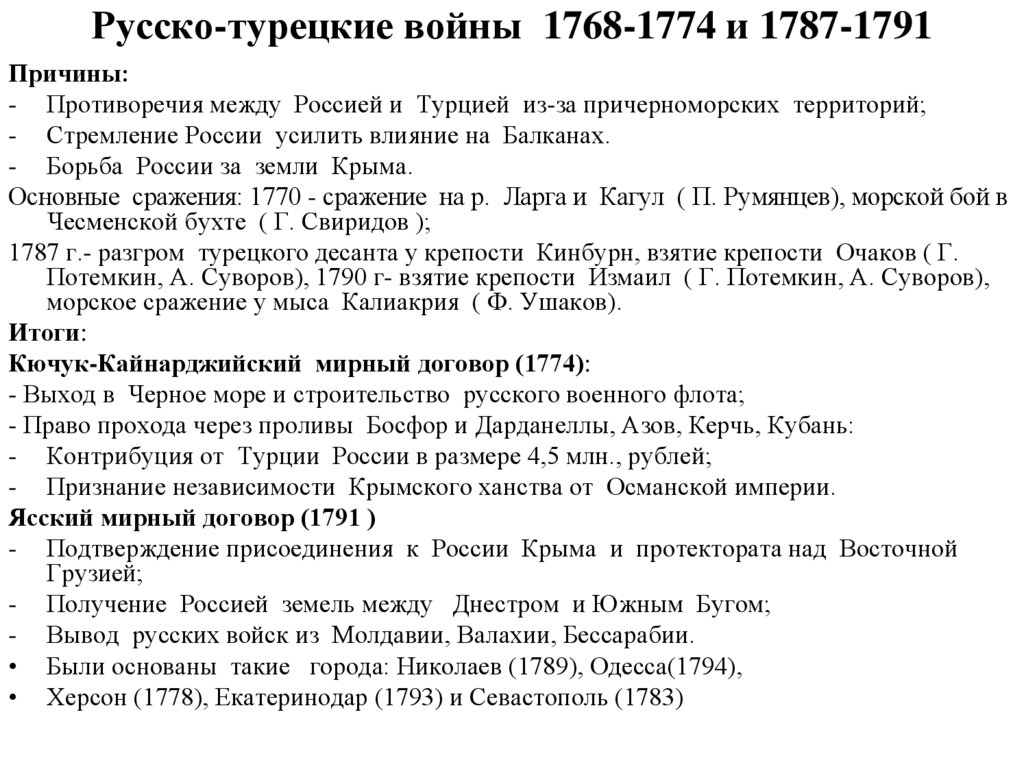 Каковы итоги русско турецких войн второй