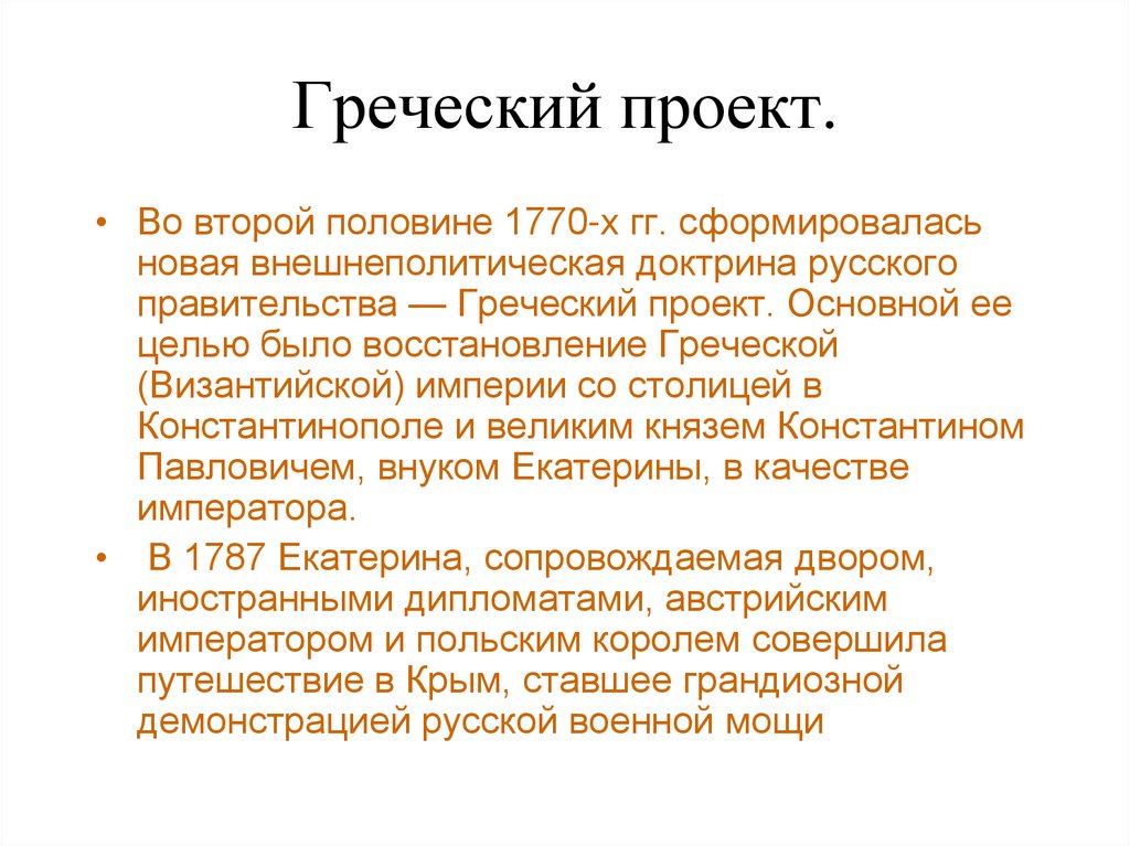 Греческий проект екатерины 2 причины и итоги таблица