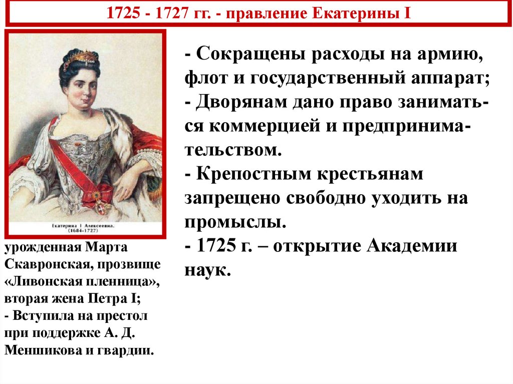 Правление экономики. 1725-1727 Правление. Правление Екатерины i. Екатерина правление 1725. Екатерина 1 1725 1727 года реформы.