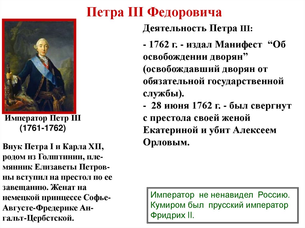 Племянник петра 1. Вступление на престол Петра 3. Портрет Петра III. 1762 Русский музей.