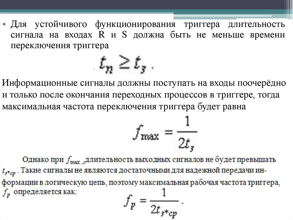 Частота триггер. Частота переключения. Длительность сигнала. Максимальной частоте переключения сигнала. Предельная частота.