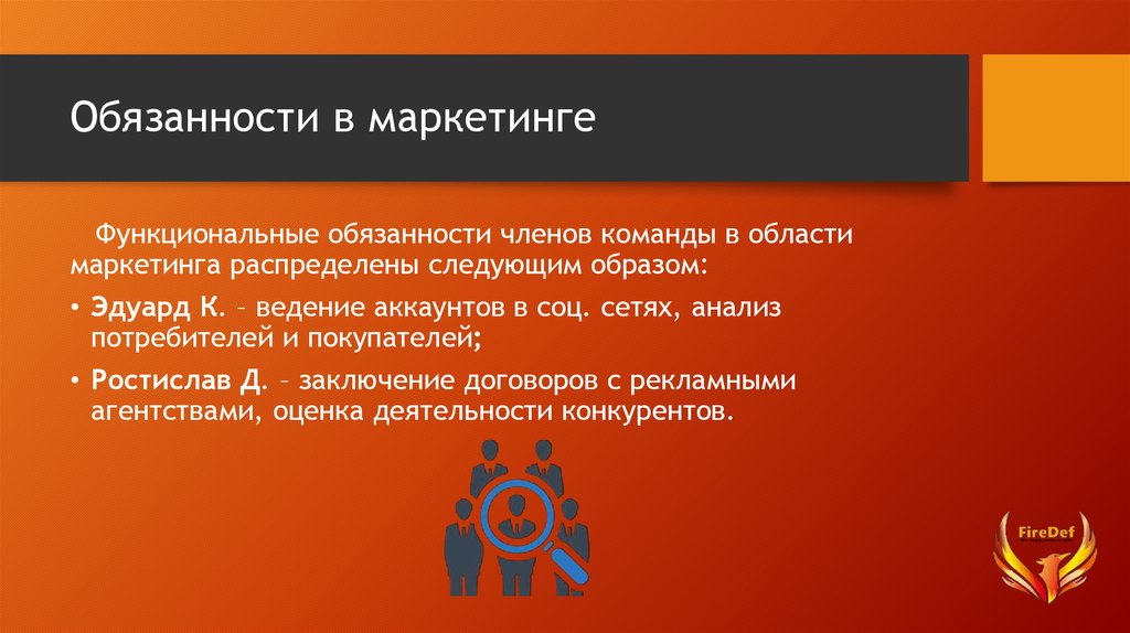 Должностные инструкции маркетинг. Обязанности в области маркетинга. Функциональные обязанности в маркетинге. Обязанности членов команды. Обязанности членов команды в маркетинге.