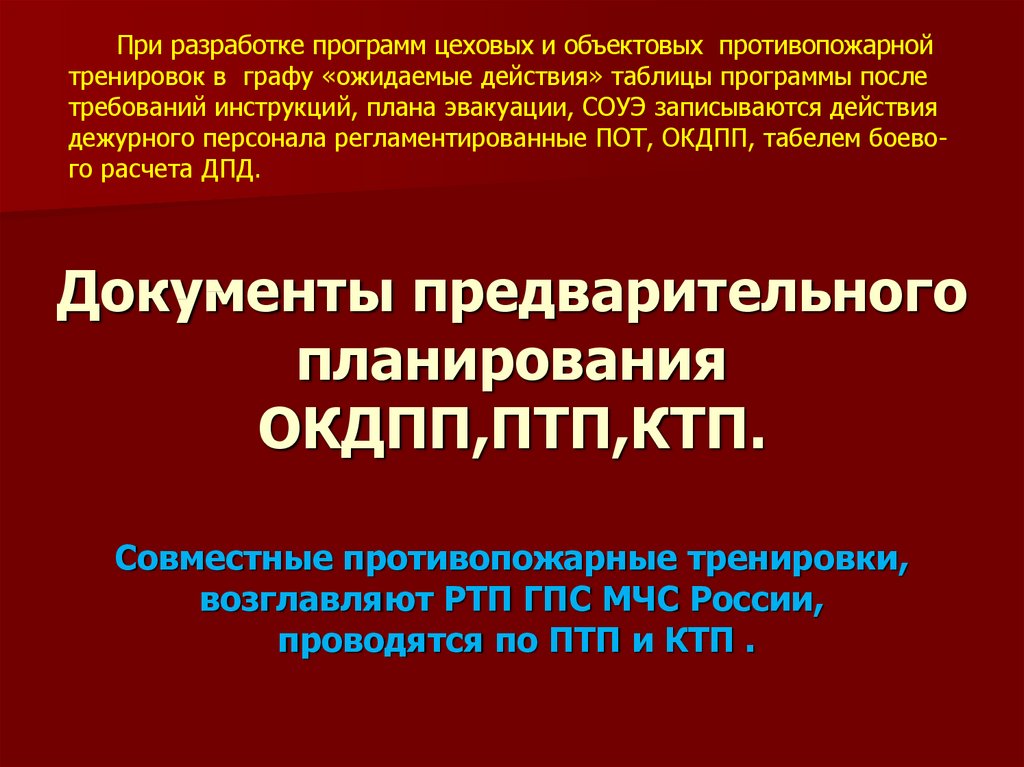 Противопожарные программы. Документы предварительного планирования МЧС. КТП ПТП МЧС. Приказ МЧС О ПТП И КТП. Документы оперативного планирования МЧС.