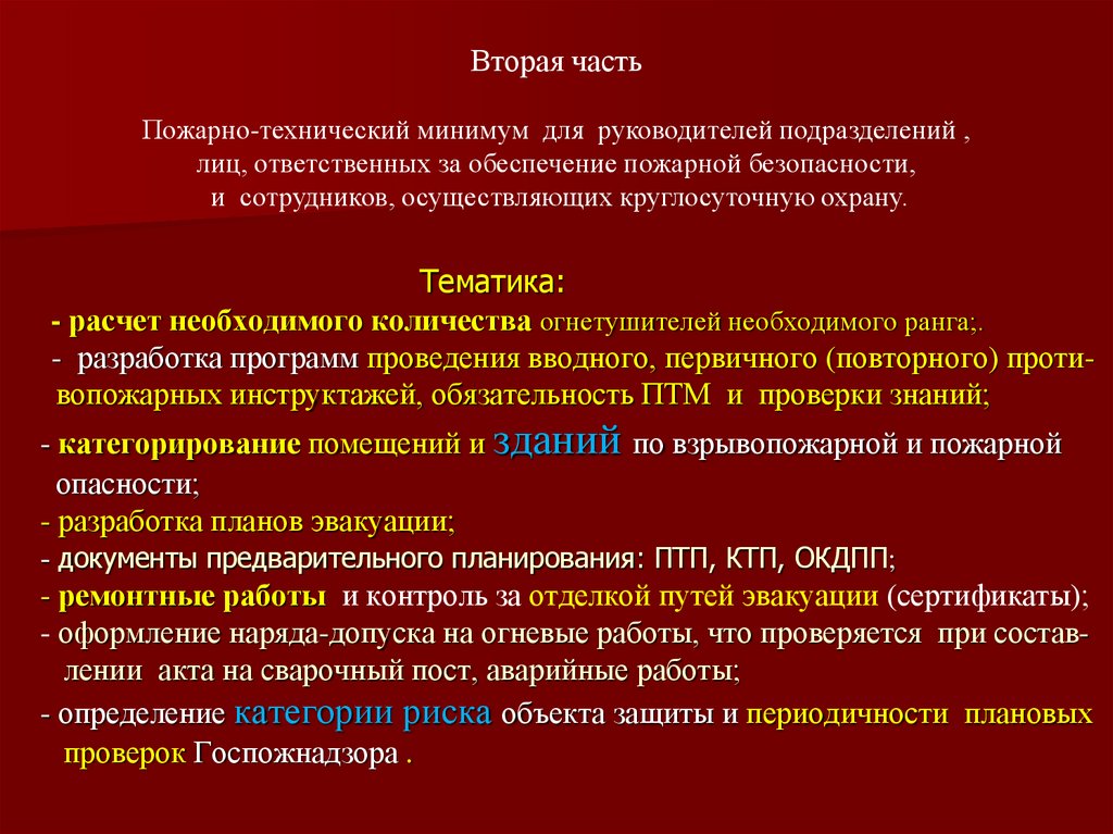 Расчет необходимого количества огнетушителей. ФЗ-69 О пожарной безопасности с изменениями. Тематика для расчета. 69 ФЗ О пожарной безопасности фото.