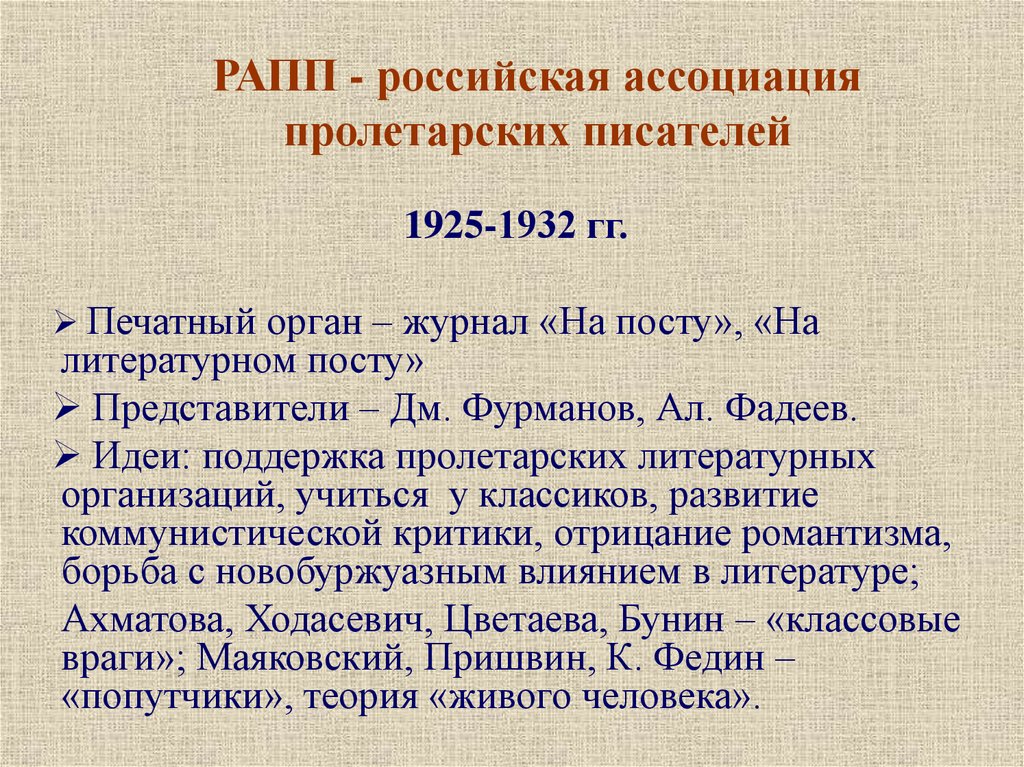 РАПП - российская ассоциация пролетарских писателей